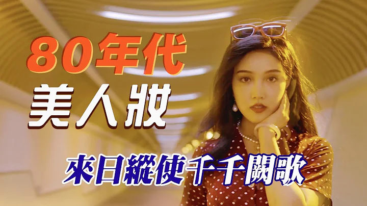 妈妈教我用80年代的手法化妆，还原她年轻时的样子！丨港风复古妆造教学丨Shiyin 十音 - 天天要闻