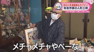 『ONE PIECE』尾田栄一郎さんも大ファンの人形作家