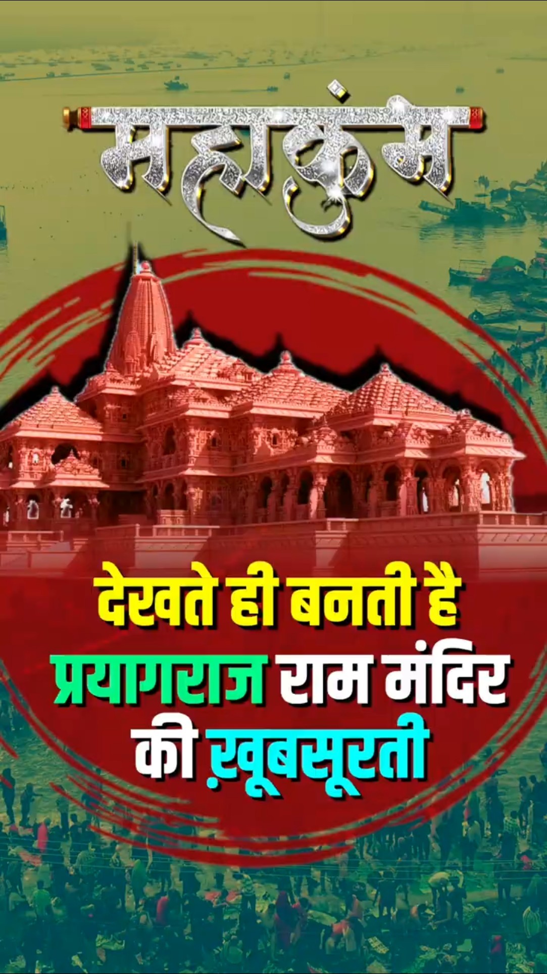 देखते ही बनती है राम मंदिर की खूबसूरती, महाकुंभ में अयोध्या जैसा माहौल। #RamMandir #MahaKumbh