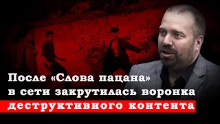 После «Слова пацана» в сети закрутилась воронка деструктивного контента