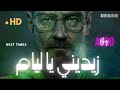 ABDO Ya Lyam زيديني يا ليام By ABDO 