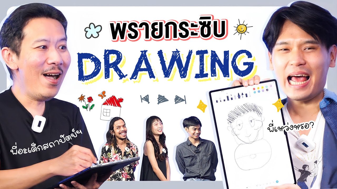 พรายกระซิบ EP.27 Drawing 1 | เทพลีลา