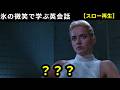 氷の微笑で学ぶ英会話④