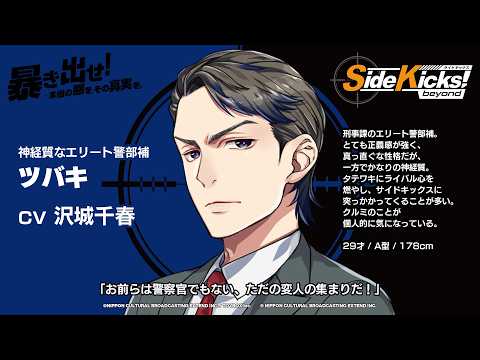 【#サイドキックス】ゲーム「Side Kicks! beyond」キャラクター紹介『ツバキ』（cv #沢城千春）