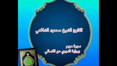 سورة مريم برواية الدوري عن الكسائي بصوت الشيخ محمود الشافعي