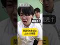 【学校】問題児にムカつく瞬間の違い #shownan #しょうなん #学校 #友達 #shorts