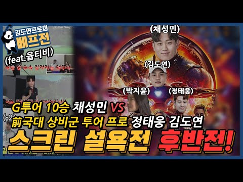 🤩설욕의 후반전! 투어프로 김도연, 정태웅  vs G투어 10승 채성민🥰 (Feat.YoubTV 윱아나)