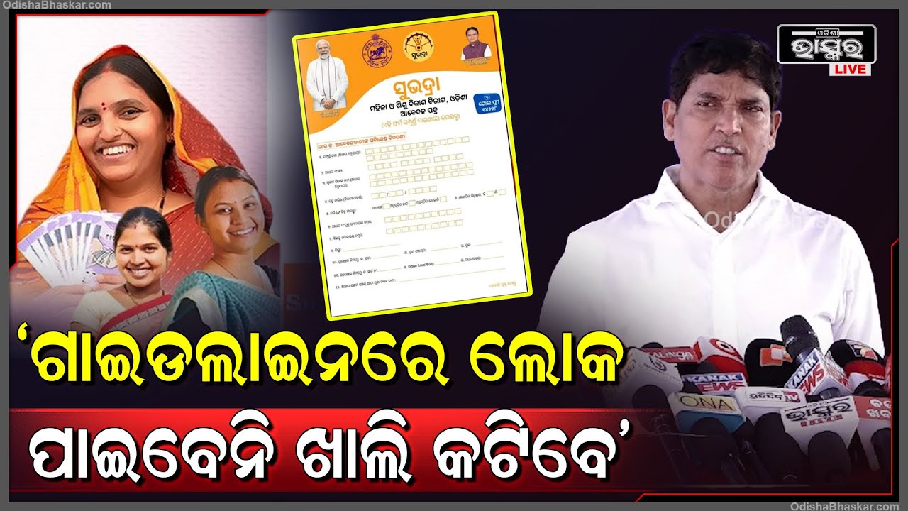ସୁଭଦ୍ରା ଯୋଜନା ଗାଇଡଲାଇନରେ ଲୋକ ପାଇବେନି ଖାଲି କଟିବେ: ଅରୁଣ ସାହୁ, ବିଜେଡି ବିଧାୟକ