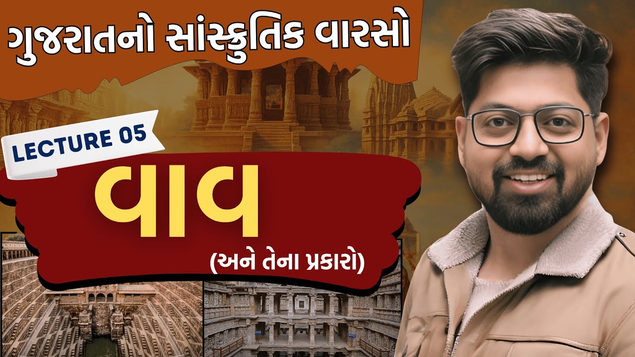 Gujarat Culture 5 : વાવ અને તેના પ્રકારો | Types of Stepwell in Gujarat | Vav | Sanskrutik Varso