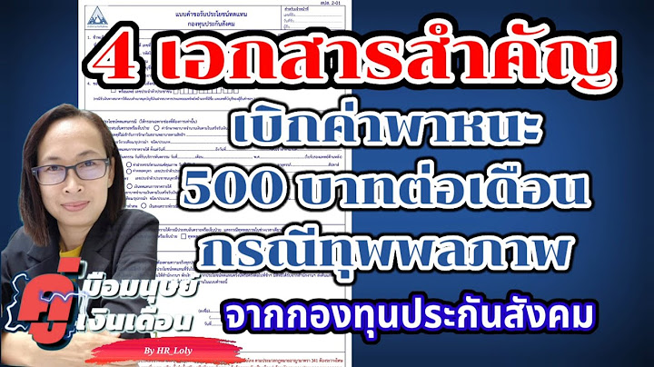 ยื่นประกันสังคมใช้เอกสารอะไรบ้าง