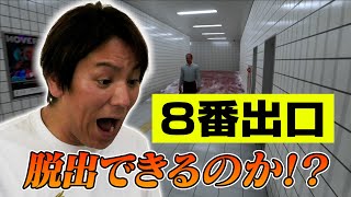 お待たせしました！EIKOが「８番出口」に挑戦！！