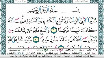 سورة الأحزاب مكتوبة عبد الله كامل Surah Al Ahzab  برواية حفص عن عاصم