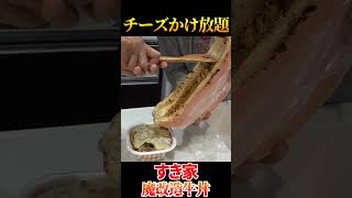 【魔改造】ラクレットチーズかけ放題牛丼が美味すぎ！！  #shorts