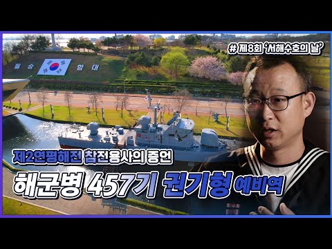 제2연평해전에 <strong>참전한</strong> 권기형 예비역이 들려주는 그날의 이야기(feat.제8회 서해수호의 날)