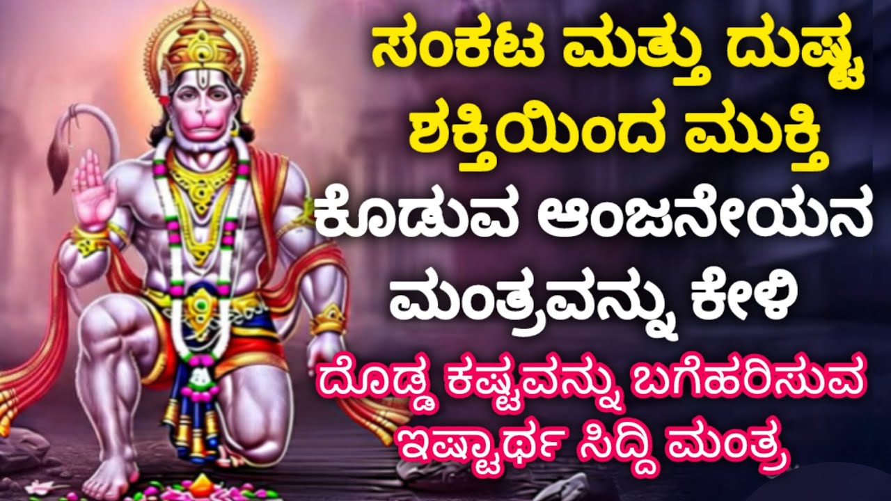 🔥💯 ದುಷ್ಟ ಶಕ್ತಿಗಳಿಂದ ರಕ್ಷಣೆ ಕೊಡುವ ಸಕಲ ಕಾರ್ಯದಲ್ಲಿ ಯಶಸ್ಸನ್ನು ನೀಡುವ 🙏 ಸಂಕಟ ನಿವಾರಣ ಹನುಮಂತನ ಮಂತ್ರ ಕೇಳಿ ದಿನ