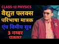 विद्युत फ्लक्स परिभाषा मात्रक एवं विमीय सूत्र | वैधुत आवेश तथा क्षेत्र |CLASS-12 PHYSICS bysatyamsir