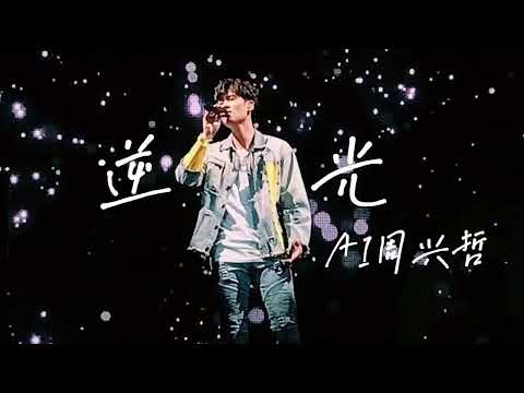 孙燕姿 逆光 / 歌词 / Cover By AI 周兴哲