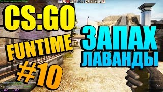 CS:GO FunTime #10 - Запах Лаванды CS:GO FunTime #10 - Запах Лаванды