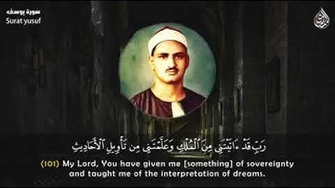 سورة يوسف آيه 101 بصوت الشيخ المنشاوى ترتيل