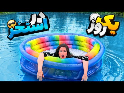 چالش ۲۴ ساعت زندگی تو استخر 24 HOURS CHALLENGE