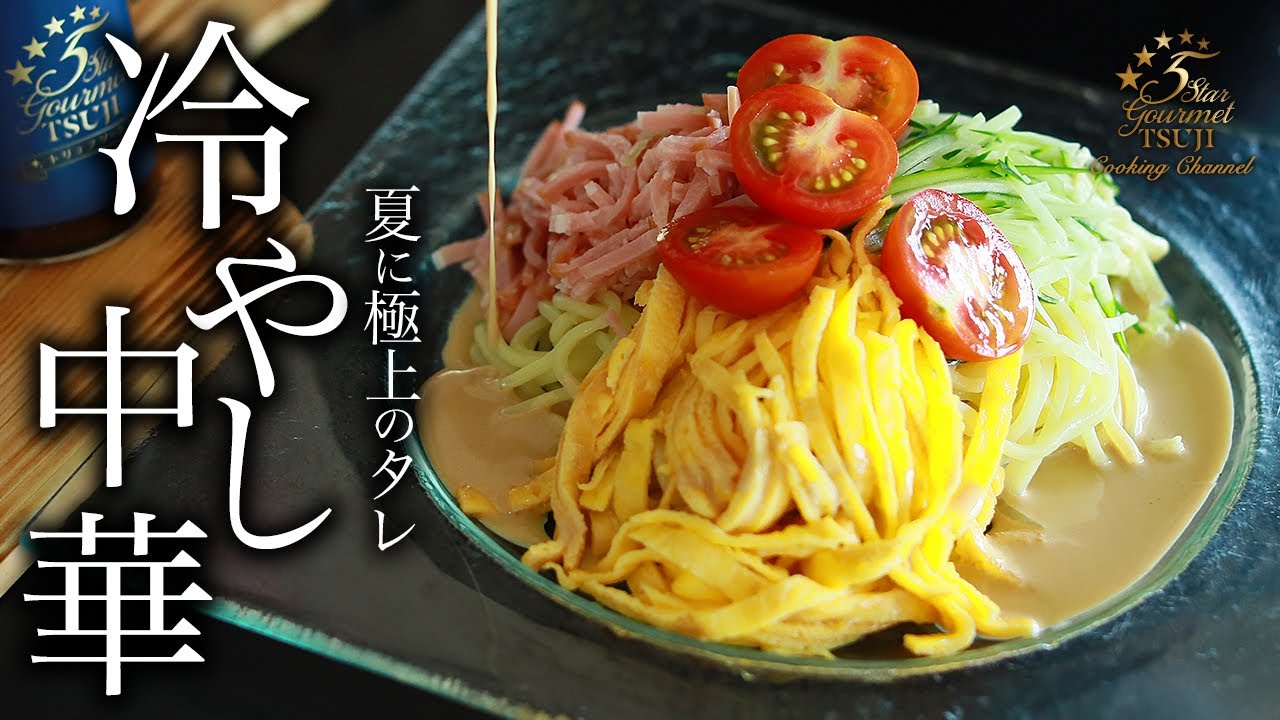 How to cook “ Cold Chinese noodles” by Chef Tsuji【Easy Recipes