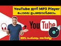 YouTube Background Play Without any Application Malayalam. v4u