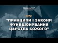 Принципи і закони функціонування Царства Божого | Віталіна Вознюк (29.05.2024)