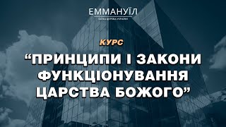 Принципи і закони функціонування Царства Божого | Віталіна Вознюк (29.05.2024)