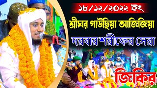 শ্রীঘর গাউছিয়া আজিজিয়া দরবার শরীফের  ফানা ফানা জিকির । গিয়াস উদ্দিন আত-তাহেরীর । taheri new jikir