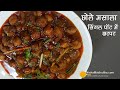          quick chole masala in cooker  chole masala dhaba style