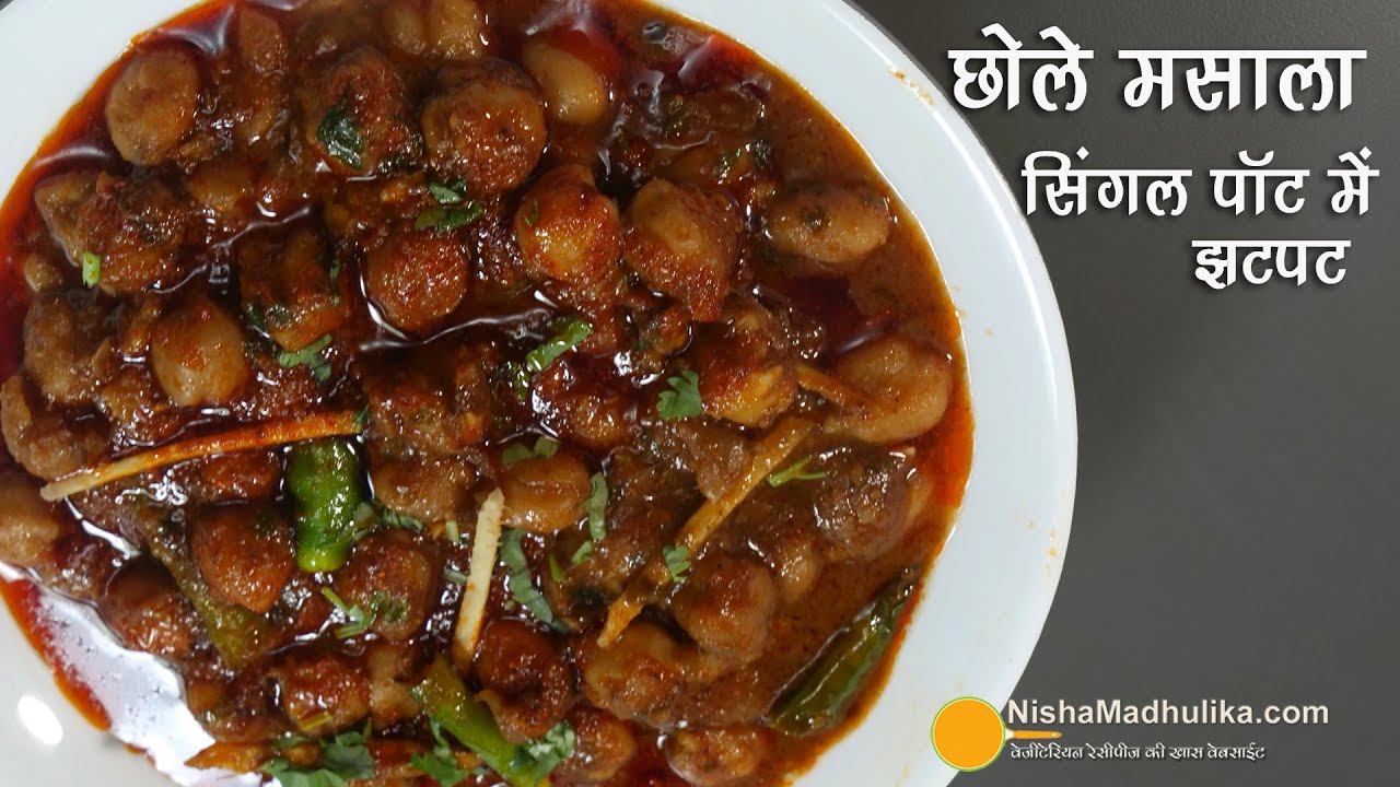 स्पेशल छोले मसाला, झटपट  प्रेशर कुकर में । Quick Chole Masala in Cooker | Chole Masala Dhaba Style | Nisha Madhulika | TedhiKheer