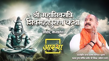 12/04/2025 | श्री महाशिवरात्रि शिव महापुराण कथा | पूज्य पण्डित प्रदीप जी मिश्रा | सीहोर, मध्यप्रदेश