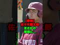 【悲報】佐々木麟太郎まさかの事態に... #shorts #プロ野球 #npb