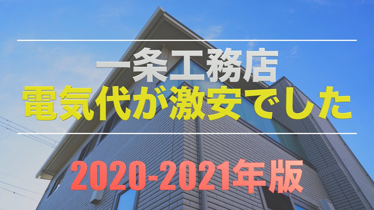 Maa RoomのYouTube動画: 【一条工務店 i-smart】床暖房入れても太陽光発電のおかげで電気代が月1万円以下　高気密・高断熱のオール電化ハウスの電気代