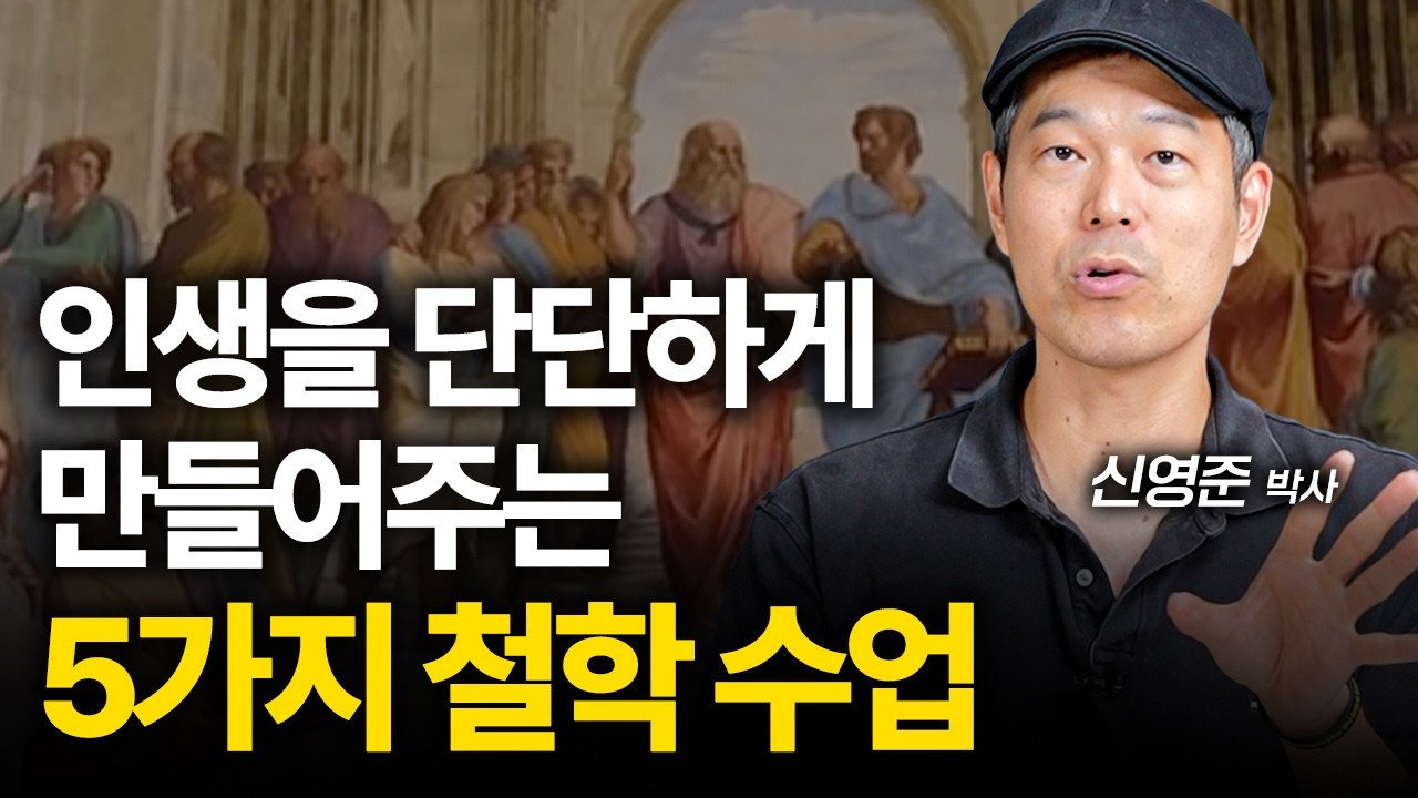 인생을 단단하게 만들어 줄 5가지 철학 수업