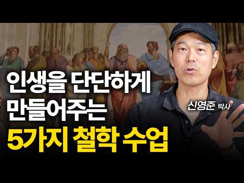 인생을 단단하게 만들어 줄 5가지 <strong>철학</strong> 수업