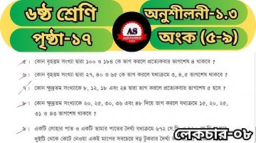 Class 6 Math Solution | Page 17 | গসাগু ও লসাগু নির্ণয়ের প্রয়োগমূলক সমস্যা সমাধান। অংক ৫-৯ । #maths