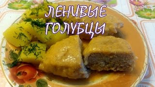 ОЧЕНЬ ВКУСНЫЕ ЛЕНИВЫЕ ГОЛУБЦЫ ОЧЕНЬ ВКУСНЫЕ ЛЕНИВЫЕ ГОЛУБЦЫ