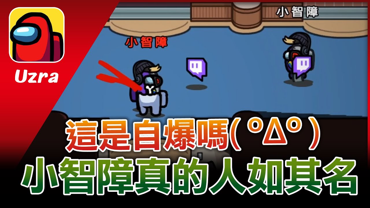 【Uzra】小智障人如其名？要秀一波最後給自己秀死太好笑