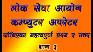 Loksewa Aayog computer Operator important question and answer 2075 part 3 hamar tharu pahura