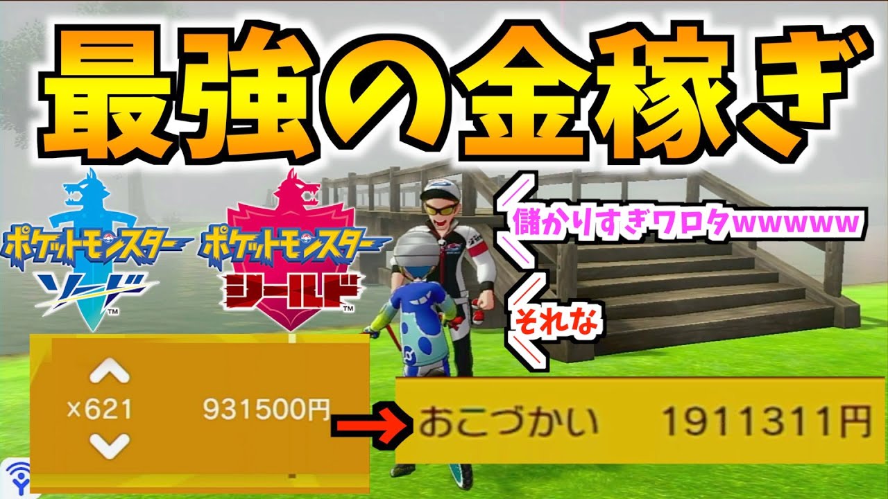 ポケモン剣盾 ニャース 穴掘り兄弟よりも簡単に稼げる 最強の稼ぎ方 がすごすぎたwww ポケットモンスターソード シールド Games Wacoca Japan People Life Style