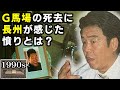長州力インタビュー「ジャイアント馬場死去への本音」