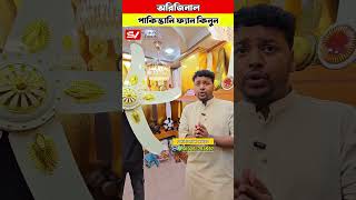 অরিজিনাল পাকিস্তানি ফ্যান কিনুন #sumonbdvlogs #fan