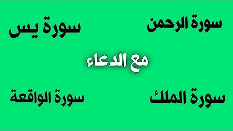 القرآن الكريم / سورة الواقعه سورة الرحمن سورة الملك سورة يس + دعاء الرزق والفرج المستجاب