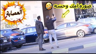 مقلب ممكن اتصور معاك بعد كده الصوره تقرف عشان انت فيها يارتني متصورت معاك