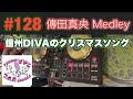 DJ MIX Playlist #128 ~傳田真央 Medley~ by dj Jazzy-K|信州長野出身のDIVA vol.4(DDJ-SB3)