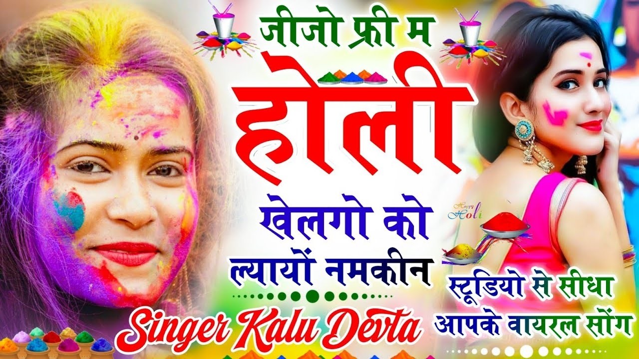 Insta Trending Song 2026 √ जीजो फ्री म होली खेलगाे को ल्यायों नमकीन √ Singer Kalu Devta #krdevta