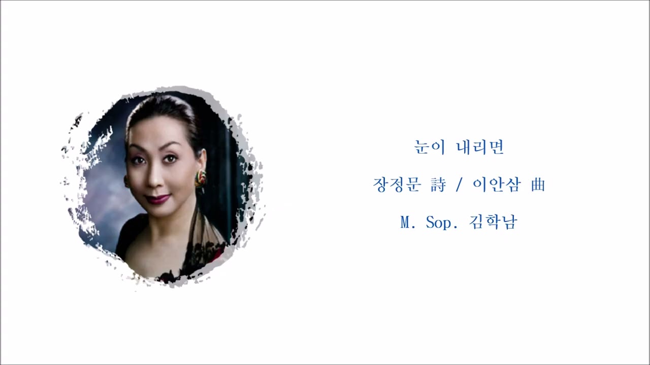 눈이 내리면 (장정문 詩 / 이안삼 曲) / M. Sop. 김학남