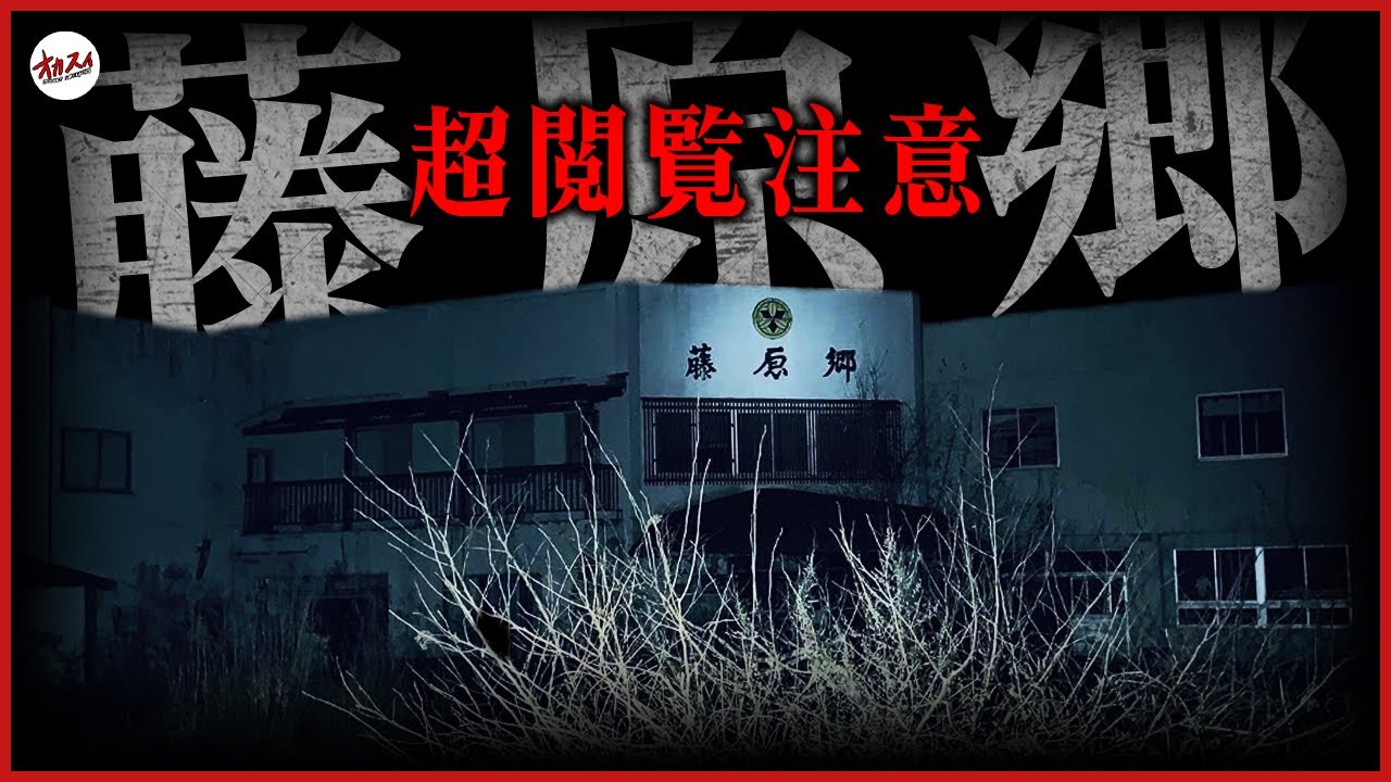 【藤原郷】心霊依頼スペシャル 鬼の怪現象に見舞われた閲覧注意動画！