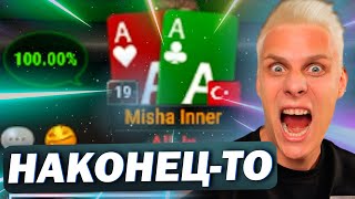 Это наконец-то произошло! #иннер #покер #покерныестримы #poker